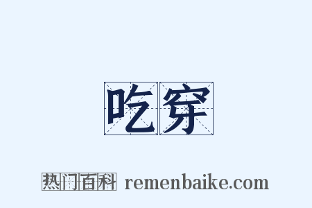 吃穿是什么意思的图片